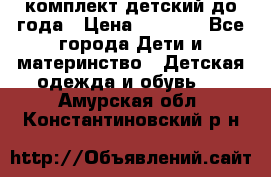 комплект детский до года › Цена ­ 1 000 - Все города Дети и материнство » Детская одежда и обувь   . Амурская обл.,Константиновский р-н